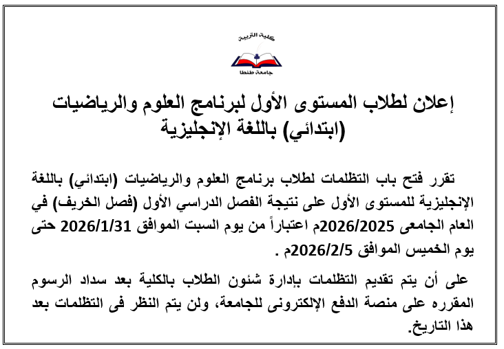 فتح باب التظلمات لطلاب برنامج العلوم والرياضيات (ابتدائي) باللغة الإنجليزية للمستوى الأول على نتيجة الفصل الدراسي الأول